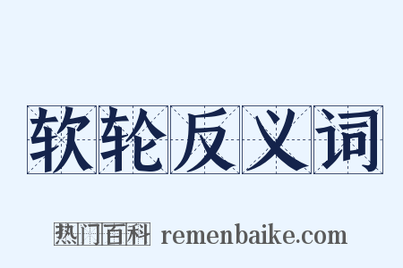 软轮反义词是什么意思的图片